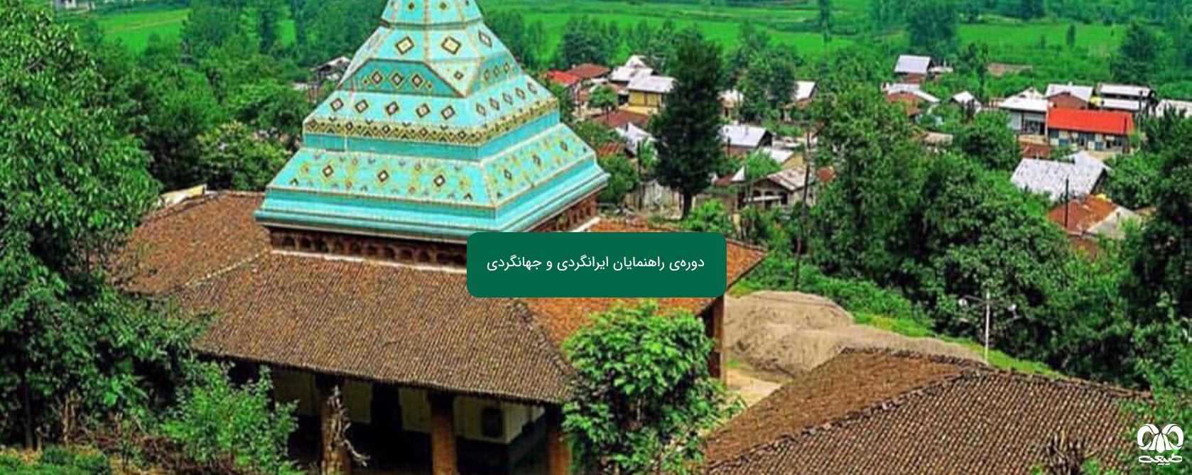شروع دوره راهنمایان ایرانگردی و جهانگردی